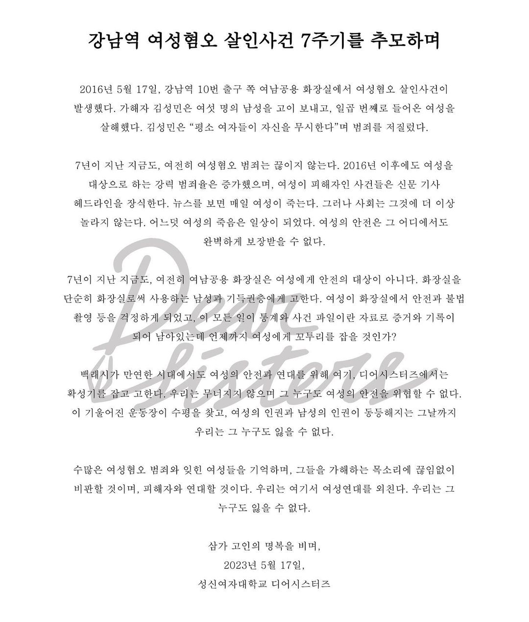 대자보 '강남역 여성혐오 살인사건 7주기를 추모하며' 이미지